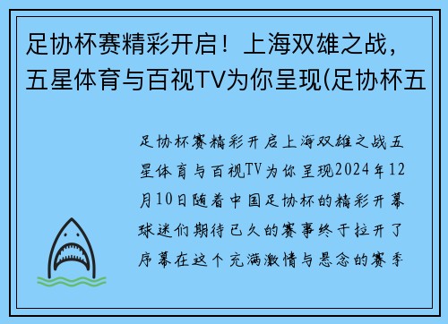 足协杯赛精彩开启！上海双雄之战，五星体育与百视TV为你呈现(足协杯五星体育直播)