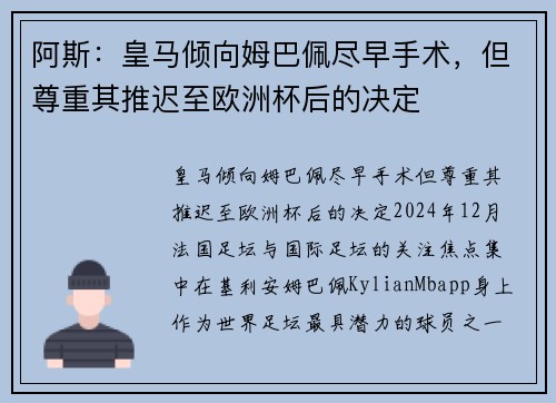 阿斯：皇马倾向姆巴佩尽早手术，但尊重其推迟至欧洲杯后的决定