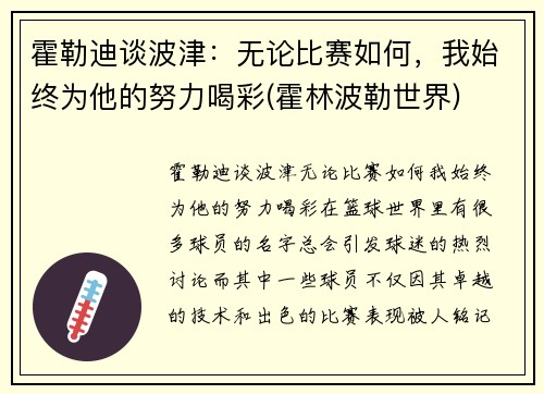 霍勒迪谈波津：无论比赛如何，我始终为他的努力喝彩(霍林波勒世界)