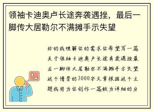 领袖卡迪奥卢长途奔袭遇挫，最后一脚传大居勒尔不满摊手示失望