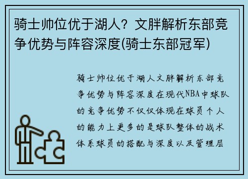 骑士帅位优于湖人？文胖解析东部竞争优势与阵容深度(骑士东部冠军)