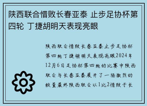 陕西联合惜败长春亚泰 止步足协杯第四轮 丁捷胡明天表现亮眼