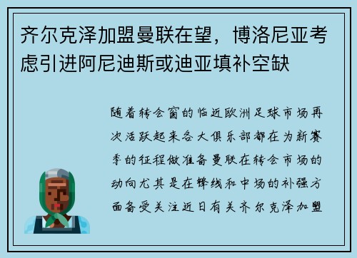 齐尔克泽加盟曼联在望，博洛尼亚考虑引进阿尼迪斯或迪亚填补空缺