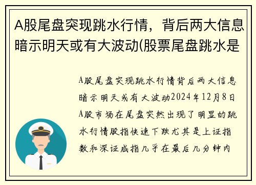A股尾盘突现跳水行情，背后两大信息暗示明天或有大波动(股票尾盘跳水是怎么回事)