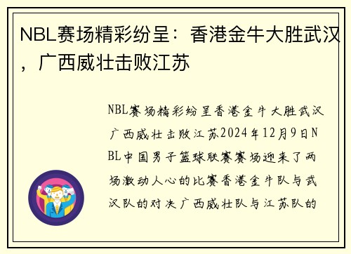 NBL赛场精彩纷呈：香港金牛大胜武汉，广西威壮击败江苏