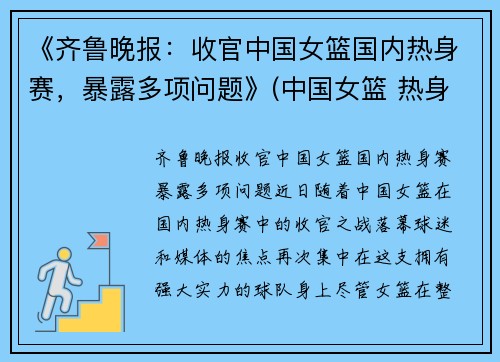 《齐鲁晚报：收官中国女篮国内热身赛，暴露多项问题》(中国女篮 热身赛)