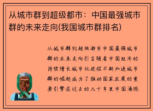 从城市群到超级都市：中国最强城市群的未来走向(我国城市群排名)