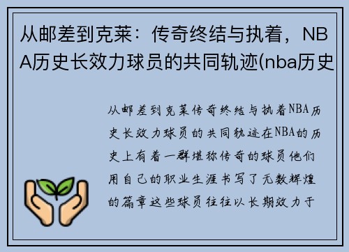从邮差到克莱：传奇终结与执着，NBA历史长效力球员的共同轨迹(nba历史效力时间最长排名)