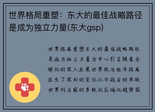 世界格局重塑：东大的最佳战略路径是成为独立力量(东大gsp)