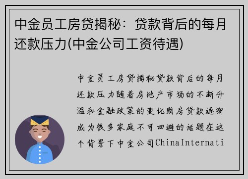 中金员工房贷揭秘：贷款背后的每月还款压力(中金公司工资待遇)