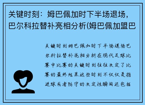 关键时刻：姆巴佩加时下半场退场，巴尔科拉替补亮相分析(姆巴佩加盟巴萨)