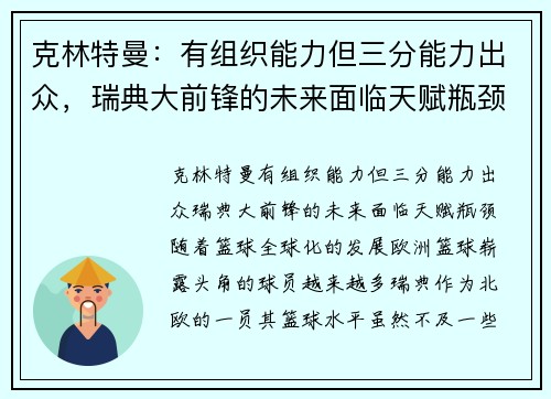 克林特曼：有组织能力但三分能力出众，瑞典大前锋的未来面临天赋瓶颈