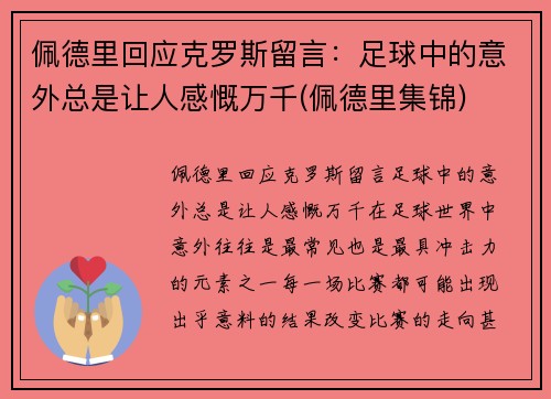 佩德里回应克罗斯留言：足球中的意外总是让人感慨万千(佩德里集锦)