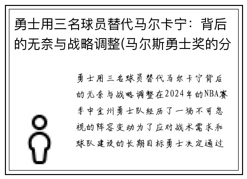 勇士用三名球员替代马尔卡宁：背后的无奈与战略调整(马尔斯勇士奖的分量)