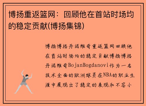 博扬重返篮网：回顾他在首站时场均的稳定贡献(博扬集锦)