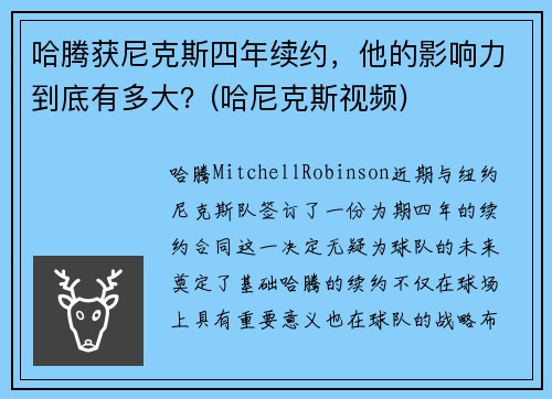 哈腾获尼克斯四年续约，他的影响力到底有多大？(哈尼克斯视频)