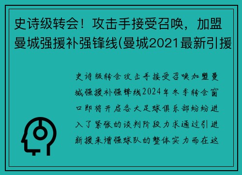 史诗级转会！攻击手接受召唤，加盟曼城强援补强锋线(曼城2021最新引援目标)