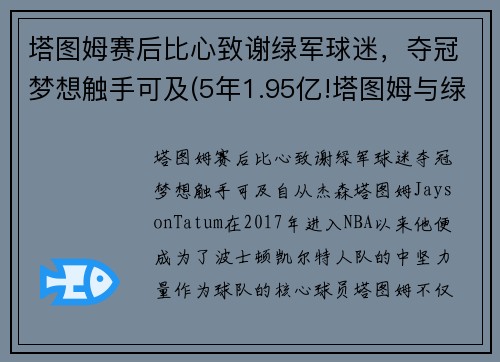 塔图姆赛后比心致谢绿军球迷，夺冠梦想触手可及(5年1.95亿!塔图姆与绿军提前续约)