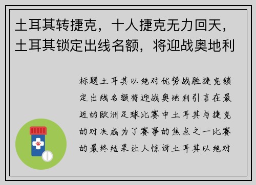 土耳其转捷克，十人捷克无力回天，土耳其锁定出线名额，将迎战奥地利