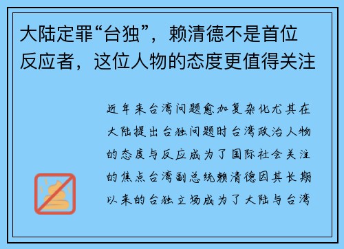 大陆定罪“台独”，赖清德不是首位反应者，这位人物的态度更值得关注