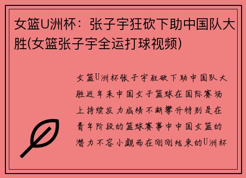 女篮U洲杯：张子宇狂砍下助中国队大胜(女篮张子宇全运打球视频)