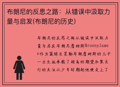布朗尼的反思之路：从错误中汲取力量与启发(布朗尼的历史)