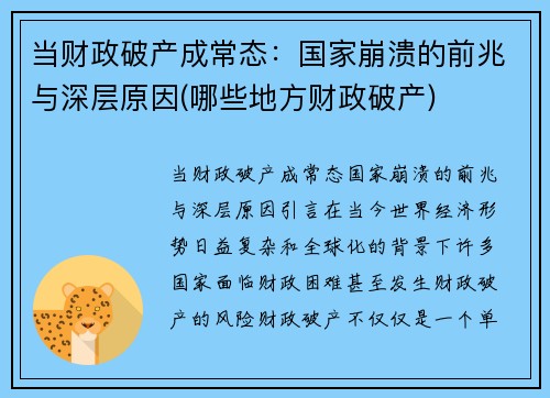 当财政破产成常态：国家崩溃的前兆与深层原因(哪些地方财政破产)