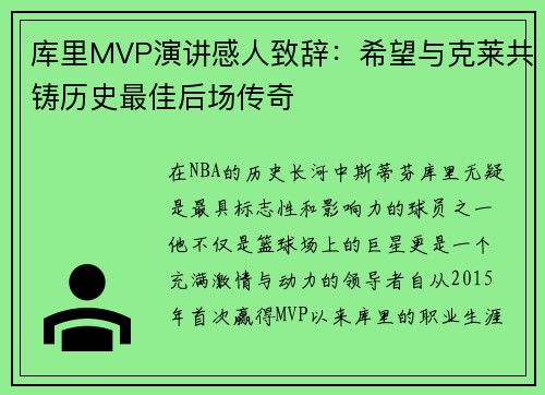 库里MVP演讲感人致辞：希望与克莱共铸历史最佳后场传奇