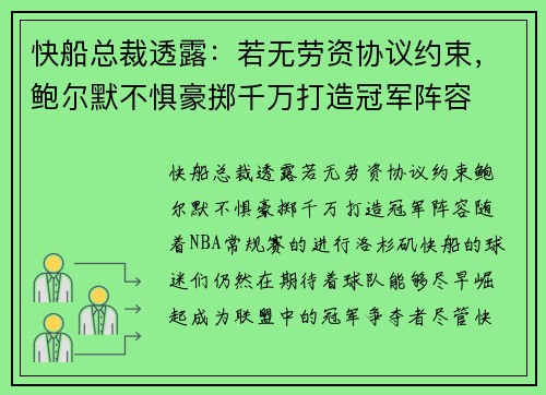 快船总裁透露：若无劳资协议约束，鲍尔默不惧豪掷千万打造冠军阵容