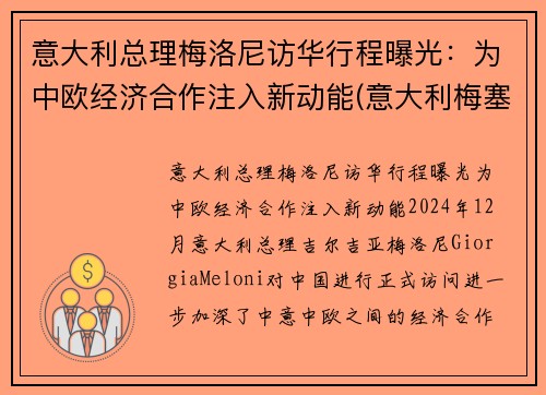 意大利总理梅洛尼访华行程曝光：为中欧经济合作注入新动能(意大利梅塞)