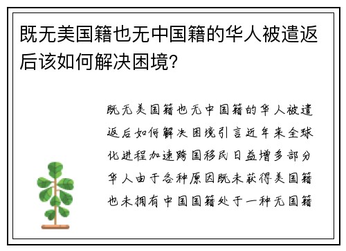 既无美国籍也无中国籍的华人被遣返后该如何解决困境？