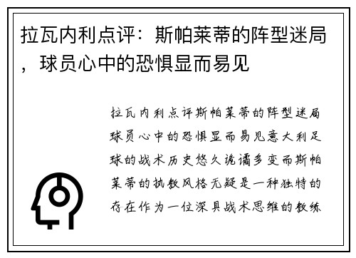 拉瓦内利点评：斯帕莱蒂的阵型迷局，球员心中的恐惧显而易见