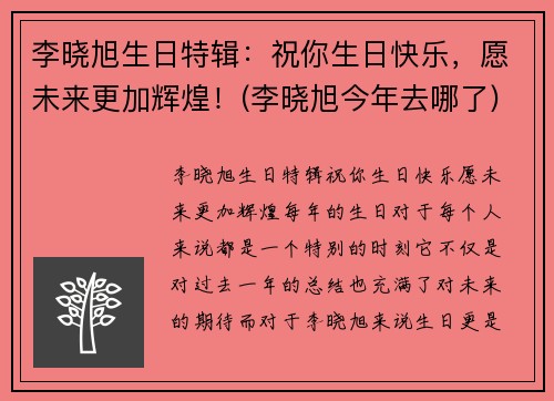 李晓旭生日特辑：祝你生日快乐，愿未来更加辉煌！(李晓旭今年去哪了)