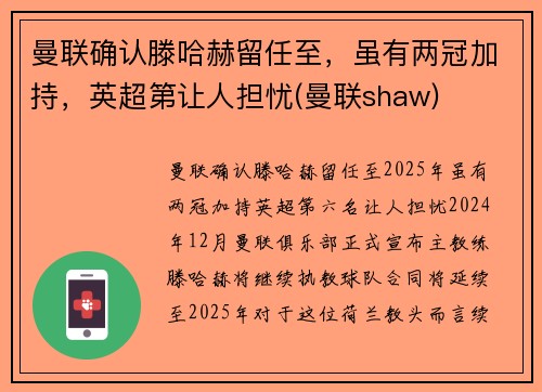 曼联确认滕哈赫留任至，虽有两冠加持，英超第让人担忧(曼联shaw)