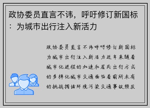 政协委员直言不讳，呼吁修订新国标：为城市出行注入新活力