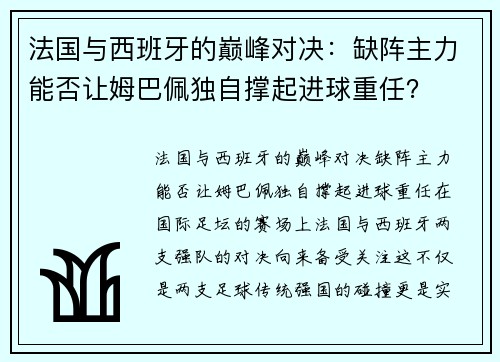 法国与西班牙的巅峰对决：缺阵主力能否让姆巴佩独自撑起进球重任？