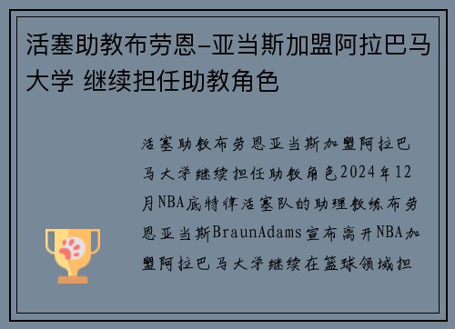 活塞助教布劳恩-亚当斯加盟阿拉巴马大学 继续担任助教角色