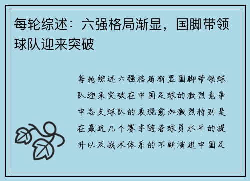 每轮综述：六强格局渐显，国脚带领球队迎来突破