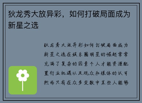 狄龙秀大放异彩，如何打破局面成为新星之选