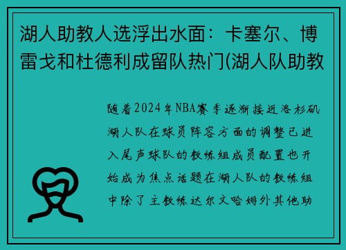 湖人助教人选浮出水面：卡塞尔、博雷戈和杜德利成留队热门(湖人队助教团队)