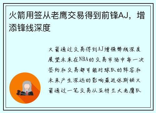火箭用签从老鹰交易得到前锋AJ，增添锋线深度