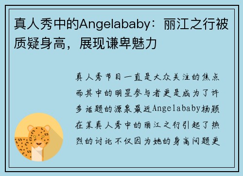 真人秀中的Angelababy：丽江之行被质疑身高，展现谦卑魅力
