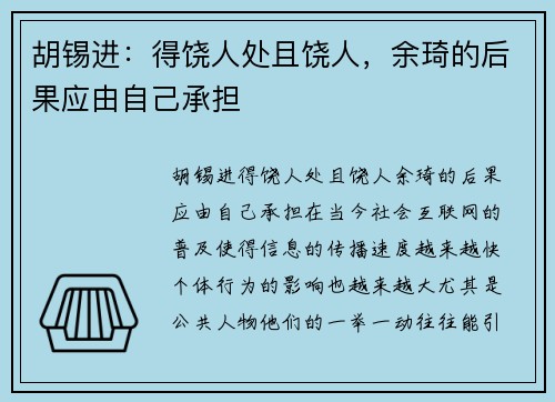 胡锡进：得饶人处且饶人，余琦的后果应由自己承担