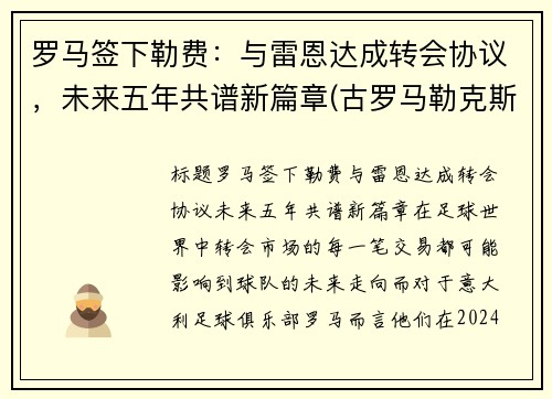 罗马签下勒费：与雷恩达成转会协议，未来五年共谱新篇章(古罗马勒克斯)
