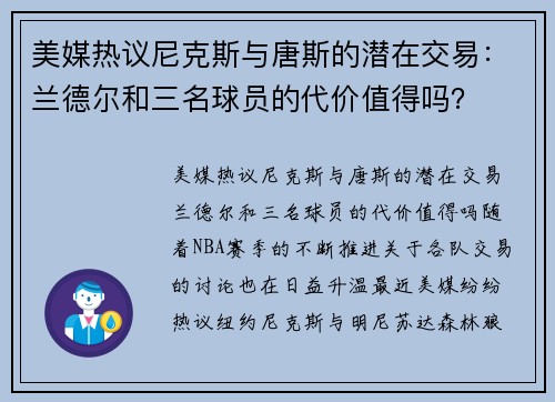 美媒热议尼克斯与唐斯的潜在交易：兰德尔和三名球员的代价值得吗？