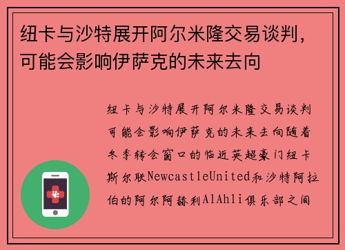 纽卡与沙特展开阿尔米隆交易谈判，可能会影响伊萨克的未来去向