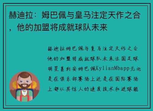 赫迪拉：姆巴佩与皇马注定天作之合，他的加盟将成就球队未来