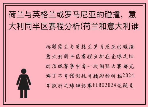 荷兰与英格兰或罗马尼亚的碰撞，意大利同半区赛程分析(荷兰和意大利谁赢了)