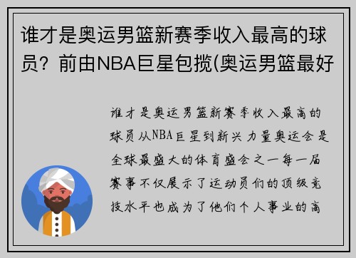 谁才是奥运男篮新赛季收入最高的球员？前由NBA巨星包揽(奥运男篮最好成绩)