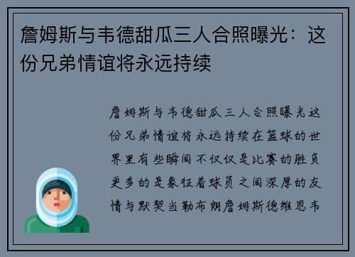 詹姆斯与韦德甜瓜三人合照曝光：这份兄弟情谊将永远持续